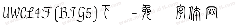 UWCL4F (BIG5)下载字体转换